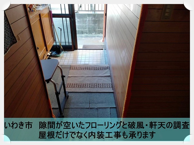 いわき市にて隙間が発生したフローリングと傷んだ破風・軒天の調査