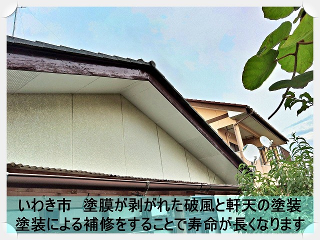 いわき市にて経年劣化によって塗膜が剥がれた破風・軒天の塗装工事