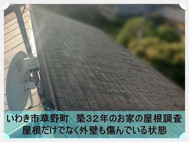 いわき市草野町にて築年数の経ったお家の屋根調査依頼