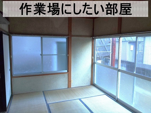 工事で作業場にしたいと言っていた部屋