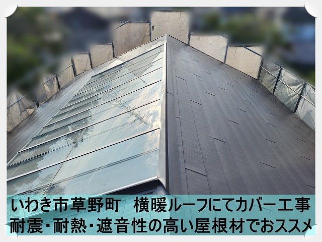 いわき市草野町にて横暖ルーフＳを使用して屋根カバー工事を実施。