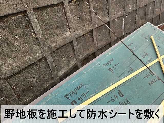 垂木に野地板を施工して防水シートを敷いた状態