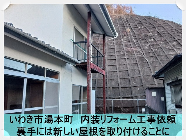 いわき市湯本町の2階建て住宅の内装リフォーム工事を行うお宅