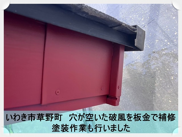 いわき市草野町にて穴が空いてしまった破風部分の補修と塗装作業