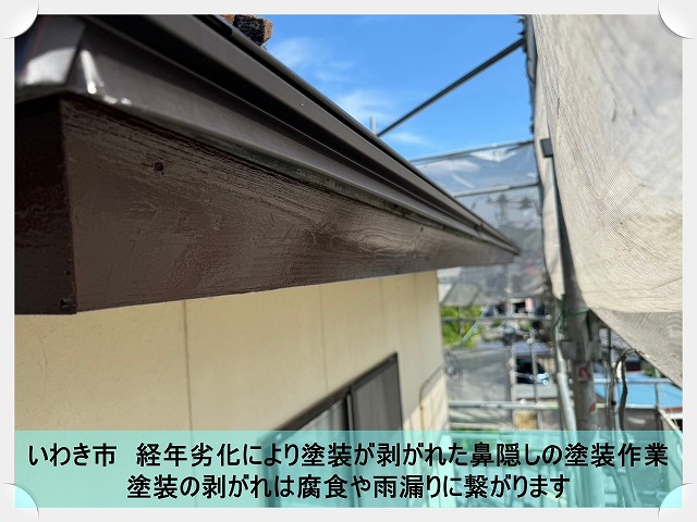 いわき市にて塗膜が剥がれている鼻隠しの塗装作業。定期的なメンテナンスが重要