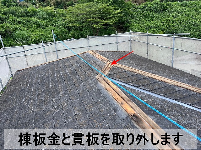 棟板金と貫板を取り外しているところ