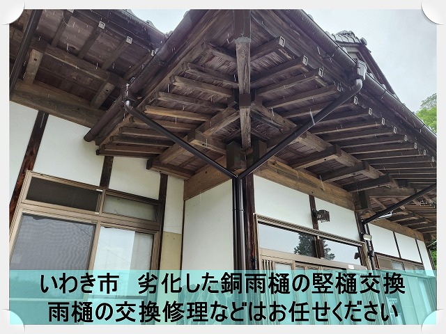 いわき市にて経年劣化により傷み土などが詰まってしまった銅雨樋の竪樋交換工事