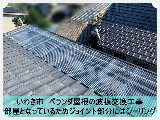 いわき市にて部屋となっているベランダ屋根の劣化した波板の交換工事を実施