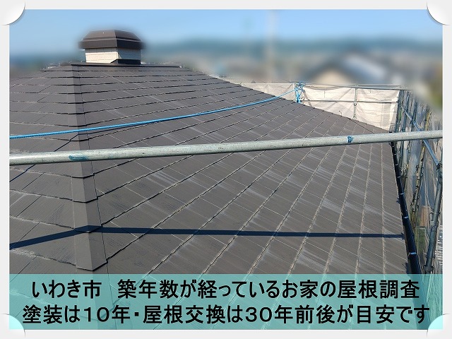 いわき市にて築年数の経った屋根の調査依頼。既存のスレートには亀裂や色褪せが発生