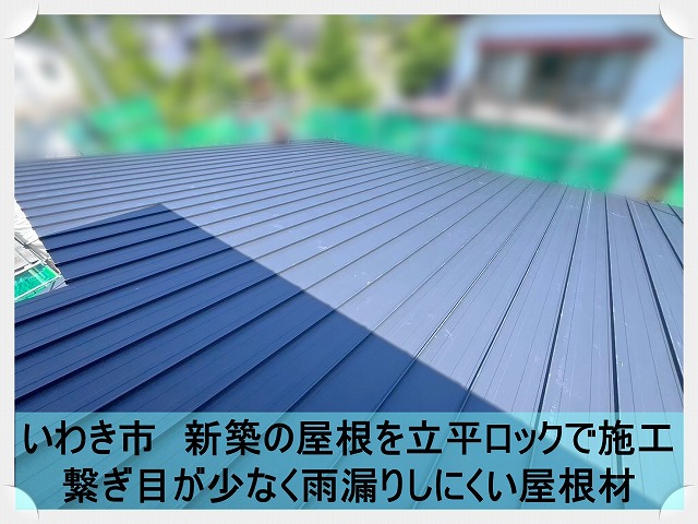 いわき市にて長尺の立平ロックという屋根材を使い新築の屋根葺き工事