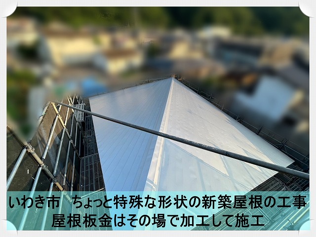 いわき市にて新築のちょっと特殊な切り妻屋根の屋根工事を実施。その場で屋根材を加工