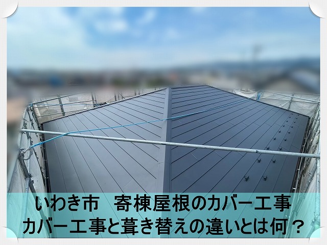 いわき市にて横暖ルーフＳを使用して屋根カバー工事。カバーと葺き替えの違いって？