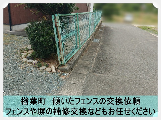 楢葉町にて事故によって傾いてしまった家のフェンスの交換依頼