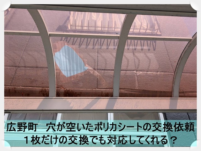 広野町にて割れてしまったポリカシートの部分交換工事依頼