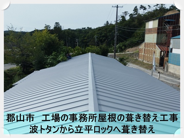 郡山市にて砕石工場の事務所の屋根を波トタンから立平ロックに葺き替え