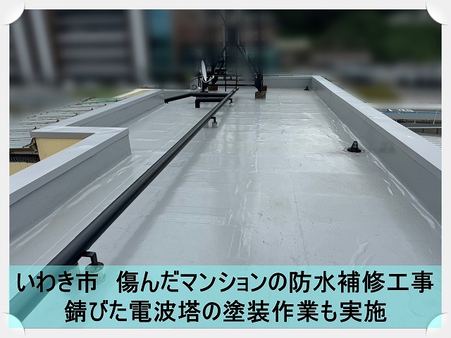 いわき市にてマンションの雨漏りの原因となっていた防水の補修工事を実施