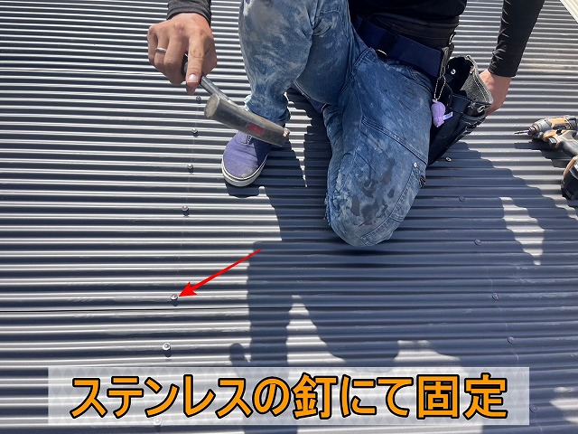 波トタンをステンレスの釘を使用して固定している状態