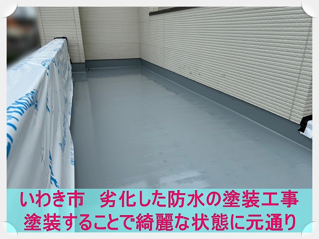 いわき市にて劣化した防水の塗装工事。塗装による補修で長持ちさせることが出来ます