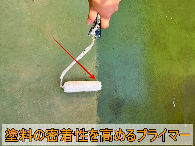 既存の防水に塗料との密着性を高めるプライマーを塗布