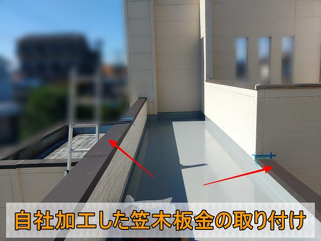 自社にて加工した笠木板金を取り付け