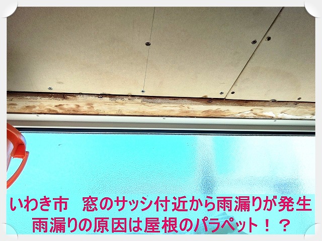 いわき市にて窓のサッシ付近から雨漏りが発生。原因はパラペットにあり！？