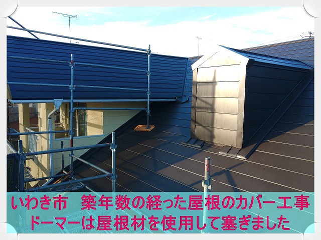 いわき市にて築年数の経たスレート屋根のカバー工事。屋根のドーマーは塞ぐことに