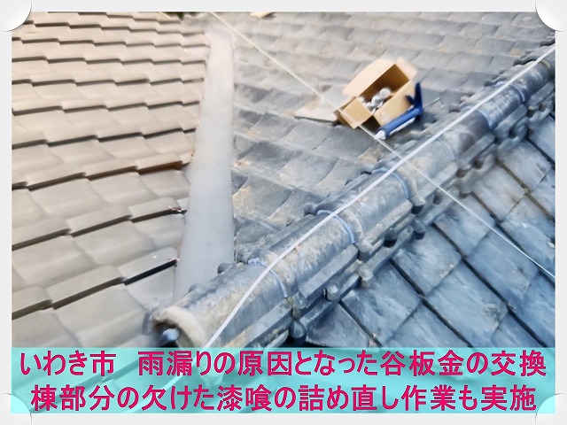 いわき市にて穴が空いて雨漏りした谷板金の交換工事。棟に漆喰の詰め直しも実施