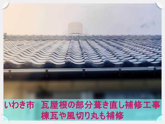 いわき市にてズレが発生した瓦屋根の部分葺き直し補修工事。棟や風切り丸の補修も実施