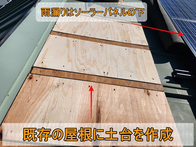 既存の屋根に板金を取り付けるための土台部分の作成