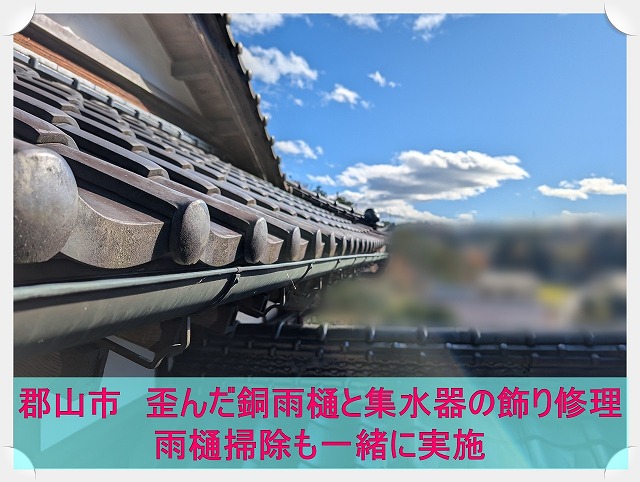 郡山市にて歪んだ銅雨樋の修理と集水器の飾り取り付け・雨樋掃除を実施