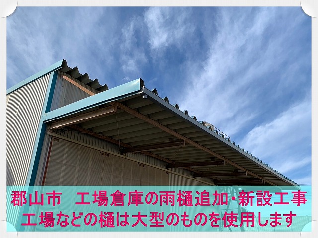 郡山市にて工場倉庫の雨樋追加・新設工事を実施。部分修理なども承ります！