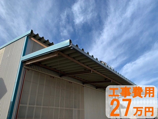 工場倉庫の屋根に角型の雨樋を取り付けた状態