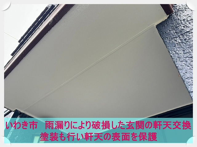 いわき市にて雨漏りの影響で破損した玄関庇の軒天交換工事。仕上げに塗装も実施