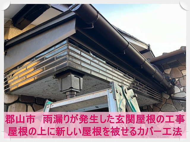 郡山市にて雨漏りした玄関屋根に立平ロックという屋根材を被せるカバー工事を実施