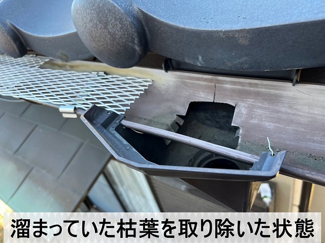 枯葉が溜まっていた集水器部分を掃除した状態