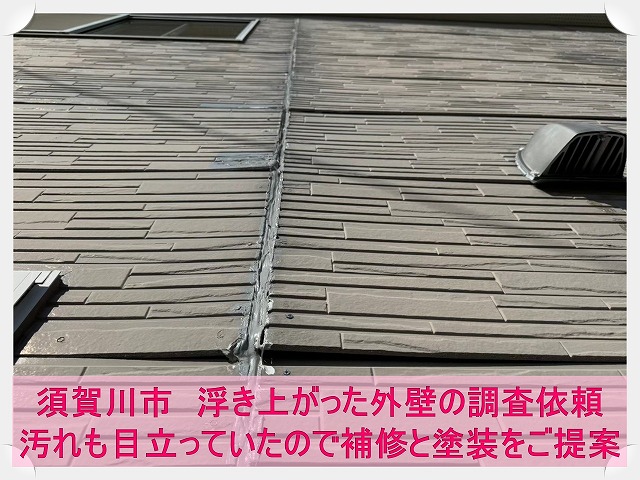 須賀川市にて浮き出た外壁の補修依頼。外壁の汚れなどもあるため塗装もご提案