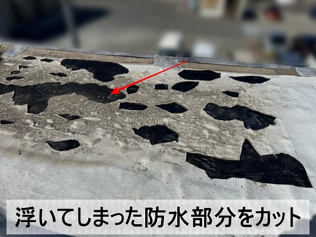 浮きが発生した防水部分をカットした状態