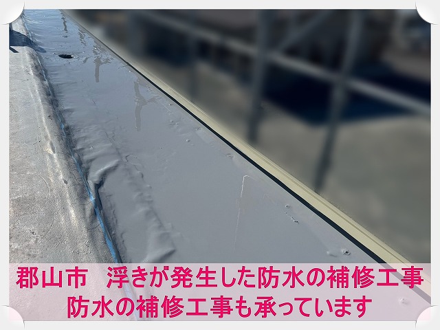 郡山市にて浮きが発生した防水の補修工事。塗装や補修工事もお任せください！