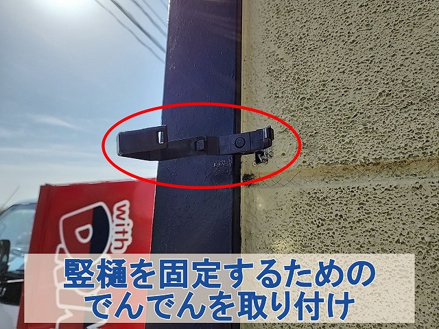 福島県いわき市　竪樋を固定するためのでんでんを外壁に取り付け