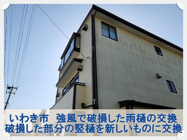 いわき市にて強風にて破損した雨樋を部分的に新しいものに交換する工事を実施
