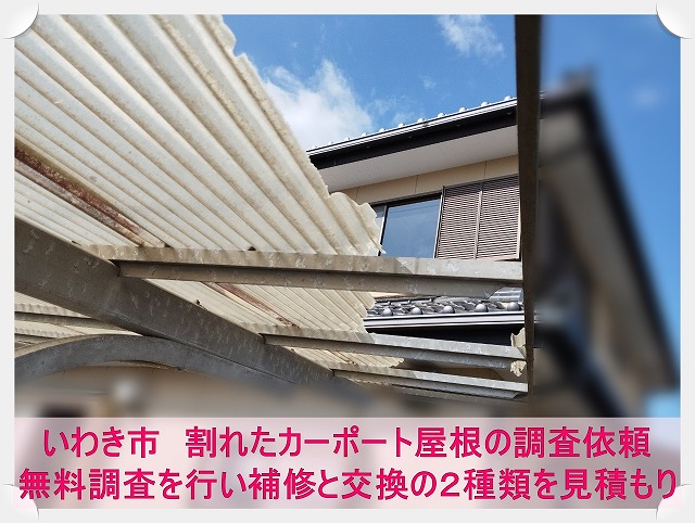 いわき市にて強風により破損してしまったカーポート屋根の無料調査