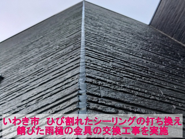 いわき市にて外壁目地のシーリング打ち換え工事と雨樋のでんでん交換工事を実施