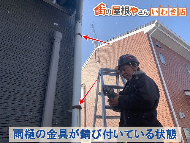 福島県いわき市　雨樋の金具が錆びてしまっている状態