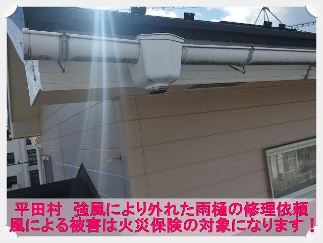 平田村にて強風により外れてしまった竪樋と這樋の修理依頼。現場調査を実施