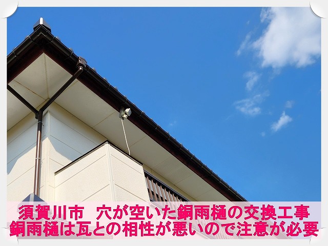 須賀川市にて穴が空いてしまった銅雨樋の交換工事。銅雨樋は瓦と相性が悪い？
