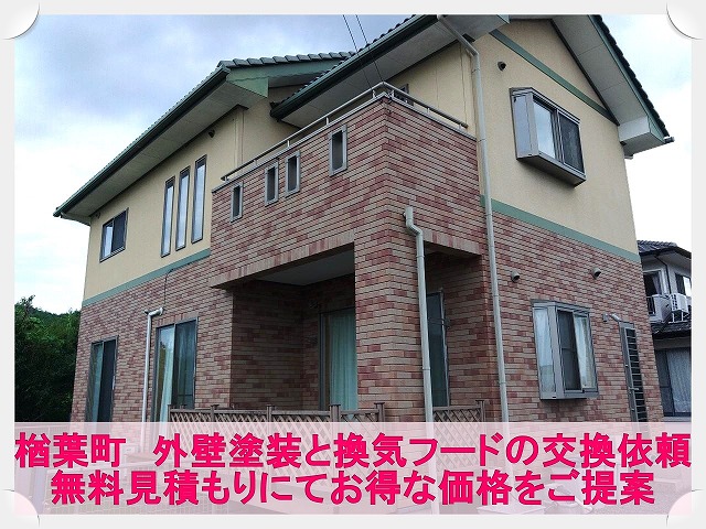 楢葉町にて色褪せてきた外壁の塗装と錆びてしまった換気フード交換工事のご依頼