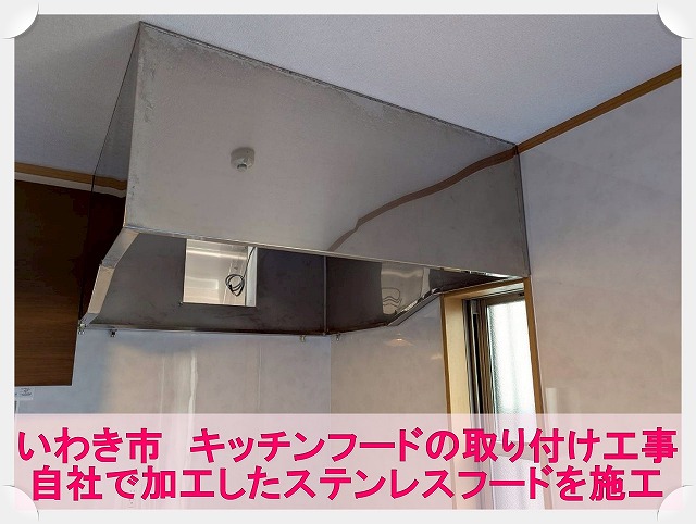 いわき市にてキッチン部分に取り付けるステンレスフードの取り付け工事を実施