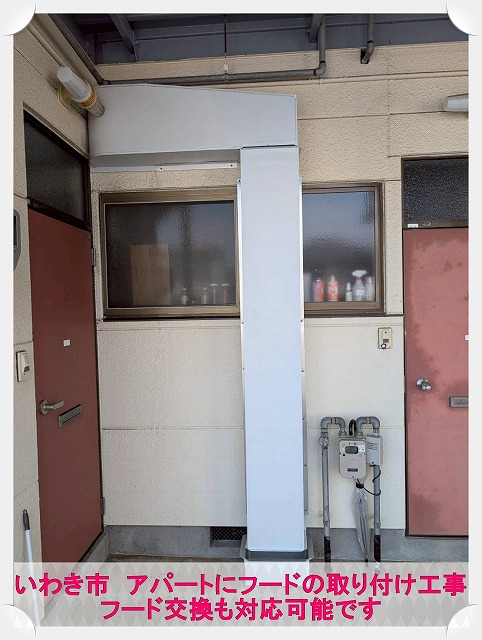 いわき市にて油が垂れてくるアパートの換気扇部分に新しいフードを取り付け
