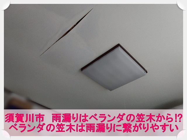須賀川市にて天井からの雨漏りを調査。ベランダ笠木は雨漏りを引き起こしやすい?