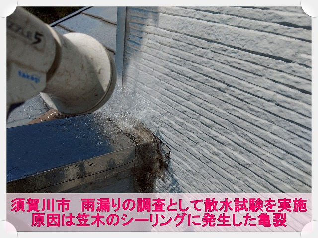 須賀川市にて雨漏り調査のため散水試験を実施。原因はベランダ笠木の亀裂